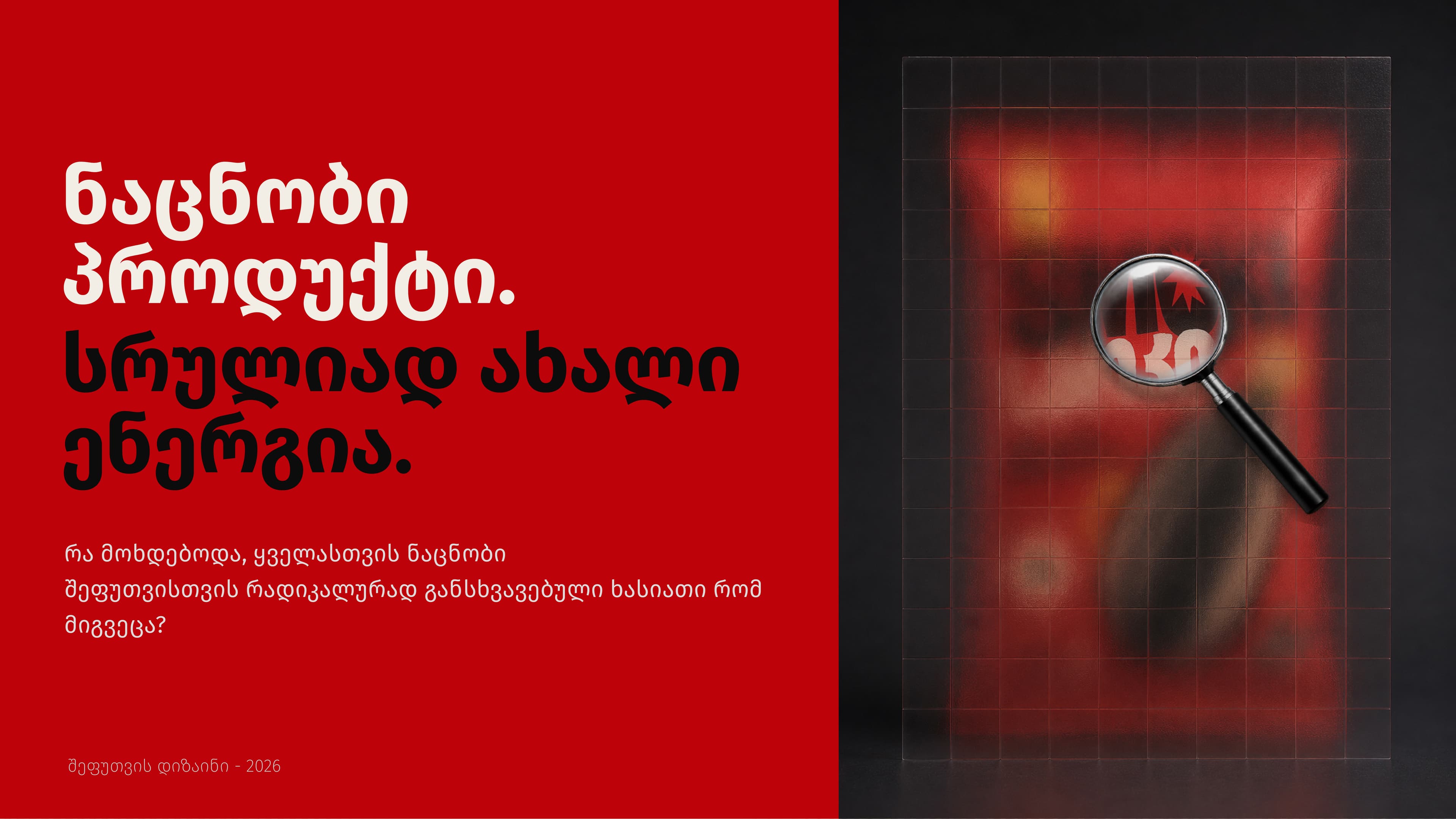 SMOKI packaging redesign introduction with Georgian text and a magnifying glass revealing the new package.
